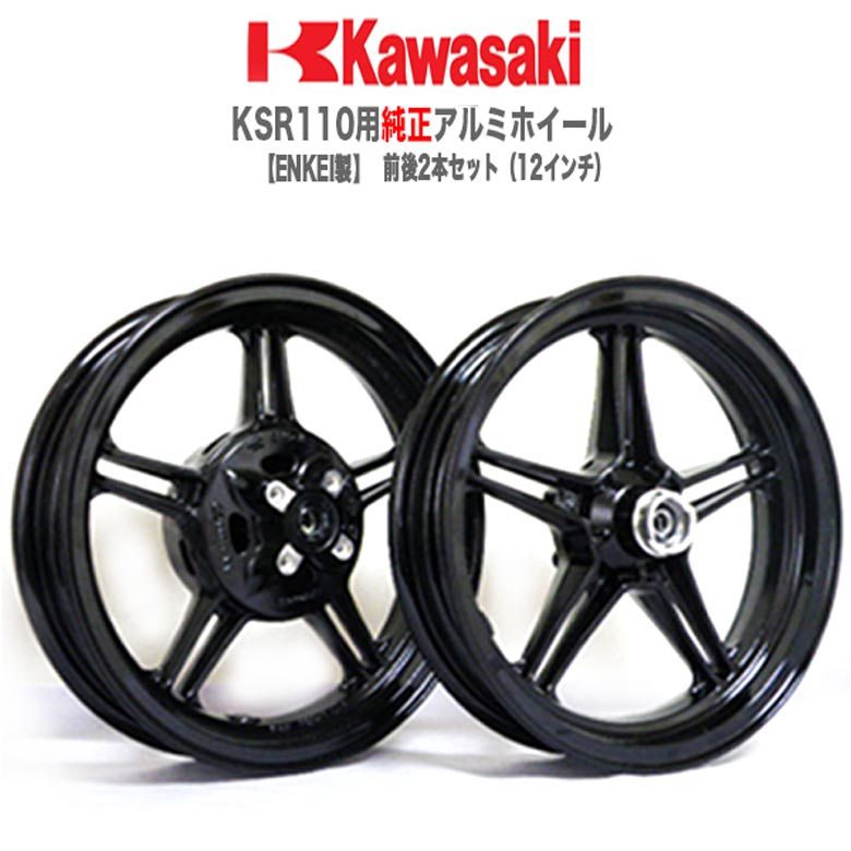 KSR110用 純正アルミホイール ENKEI 製 前後2本セット（12インチ） KSR110 カワサキ KAWASAKI バイク ホイール エン…