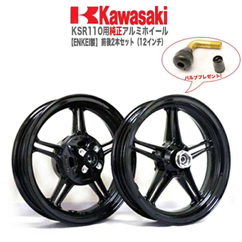 プレゼント有り KSR110用 純正アルミホイール ENKEI 製 前後2本セット（12インチ） KSR110 カワサキ KAWASAKI バイク ホイール エンケイ アルミホイール 純正 12