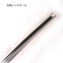 ☆フロントフェンダーやレッグシールド等に☆汎用メッキモール(50cm)