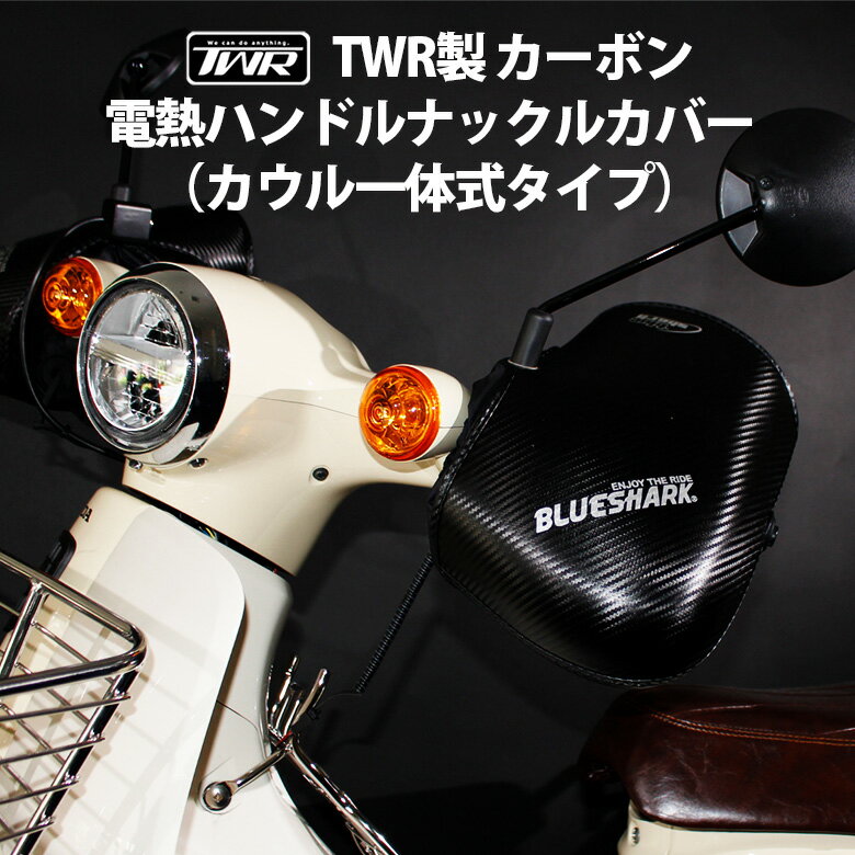 TWR製 カーボン電熱ナックルハンドルカバー (カウル一体式タイプ) バイクハンドルカバー 電熱グローブ ヒーター グローブ ハンドルカバー C110 スーパー...
