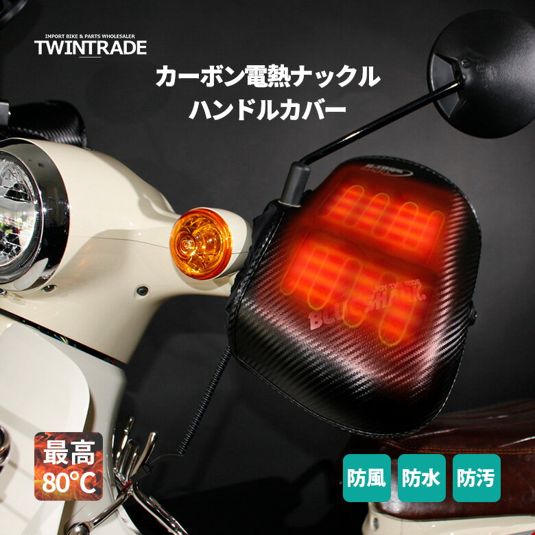 TWR製 カーボン 電熱 ナックル ハンドルカバー 電熱 バイクハンドルカバー 防寒 暖かい 防水 防風 保温性抜群 通勤通学 電熱ヒーター ハンドルカバー D...