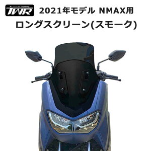 TWR 製 NMAX 用 ロング スクリーン スモーク ウインド スクリーン ウィンド スクリーン 2021年式 モデル 以降 2021年 国内モデル に 対応！ ツーリング 通勤 風除け ヤマハ YAMAHA ウィンドシールド ウインドスクリーン ロングシールド オリジナル バイク