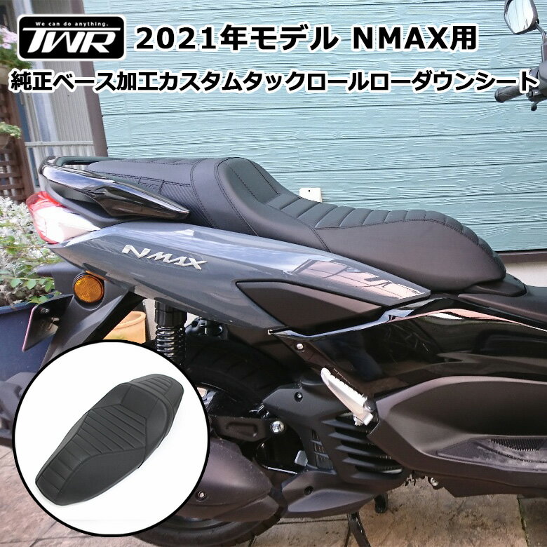 TWR 製 NMAX SEG6J 用 純正 ベース 加工 カスタム タックロール ローダウン シート 2021年式モデル以降 ツーリング 通勤 通学 ヤマハ YAMAHA オリジナル バイクパーツ TWINTRADE カスタム パーツ 乗り心地 改善