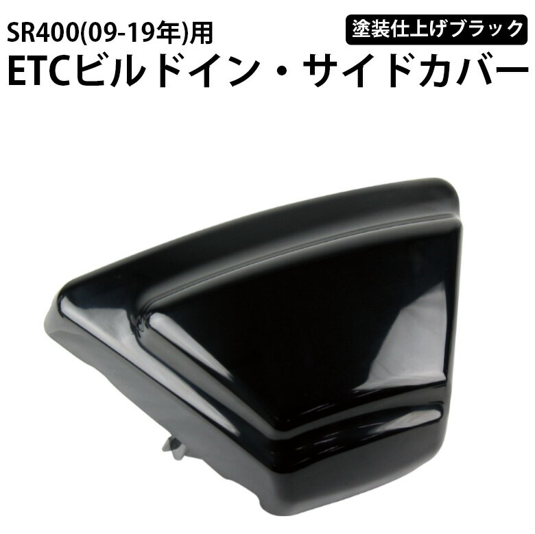 【3〜4日以内発送】【送料無料】 YAMAHA SR400 (09年~Final)用 ETCビルトイン・サイドカバー （塗装仕上げブラック） SR400 SR500 サイドカバー ETC収納 ETC収納サイドカバー ヤマハ SR400 サイド 1