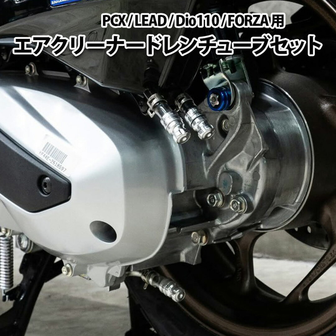 PCX / LEAD / Dio110 / FORZA 用 エアクリーナードレンチューブセット PCX160　PCX125　フォルツァ250　LEAD125 Dio110 eSPエンジン カスタム 装飾部品　装飾パーツ