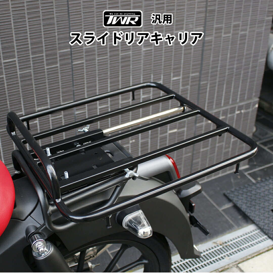 TWR製 汎用 スライドリアキャリア （モンキー125 DAX125 カブC125 C110 CT125 PCX ADV TWRキャリアなど幅広く対応 ）