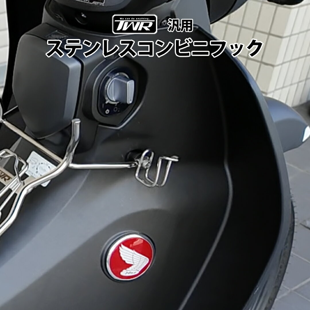 Rakuten - TWR製 汎用 ステンレス製 コンビニフック (シルバー) ステンレス フック 荷物掛け 買い物袋 積載 カスタム パーツ 外装 ドレスアップ 錆びにくい 通勤 通学 街乗り CUB カブ DAX ダックス モンキー