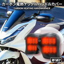 TWR製 カーボン 電熱 ナックル ハンドルカバー 電熱グローブ ヒーター グローブ ハンドルカバー 防水 防風 DAX モンキー PCX ハンターカブ NMAX スーパーカブ モンキー125 固定式 のため 転倒 時の 安全 面 を 考えた 設計 オートバイ