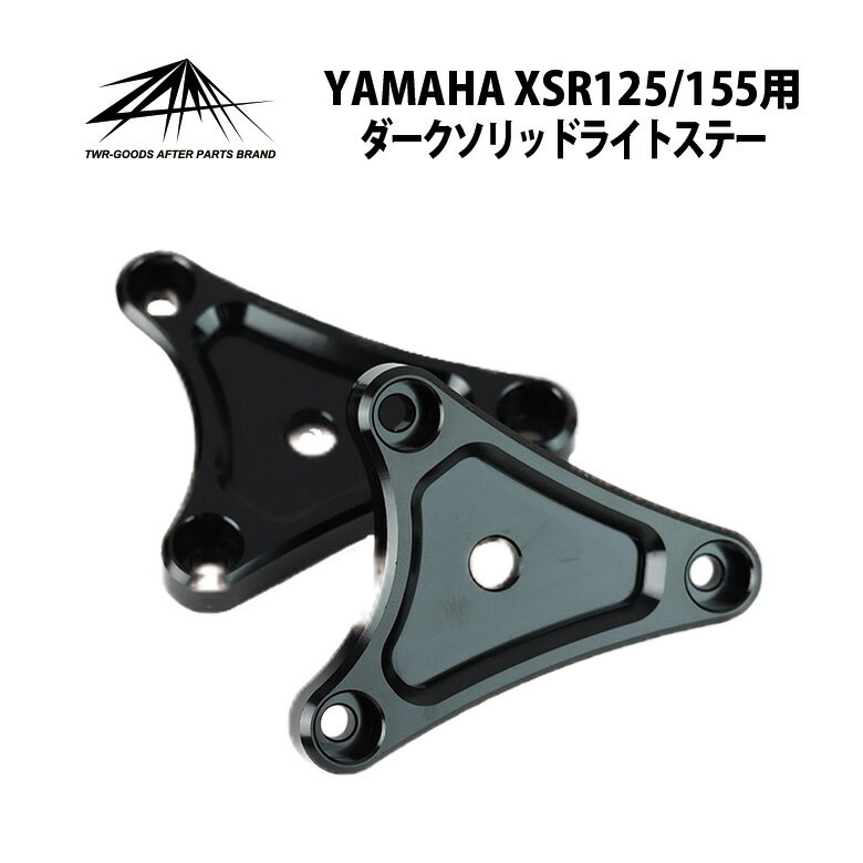 日本製 ZAMA XSR125 XSR155 用 ダークソリッド ライト ステー カフェ レーサー スタイル ビキニカウル XSR xsr125 xsr155 カスタム パーツ ウインカー ウィンカー XSR紹介