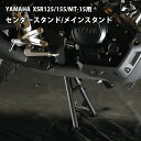 YAMAHA XSR125/155 MT-15用 センタースタンド / メインスタンド BP-B0275 センタースタンド メインスタンド xsr125 xsr155カスタム パーツ 新品 メンテナンス 洗車