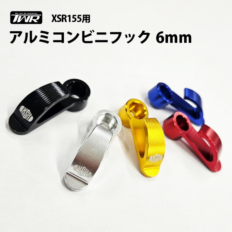 XSR155 用 6mm コンビニフック ロゴ 入り ヘルメットフック ワッシャーフック ヘルメットロック ブラック シルバー ゴールド レッド ブルー 黒 銀 金 赤 青 イエロー 黄色 フック アルミ XSR 6mmボルト カスタム パーツ アクセント カラー 便利 YAMAHA