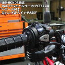 DAX125 ST125 ハンターカブ CT125 JA55 JA65 用 海外 HONDA 純正 ハザード 付 左 ハンドル スイッチ ASSY ハンドルスイッチ ダックス125 カスタム パーツ バイクパーツ アクセサリー ツーリング カスタム ツーリング ソロツーリング 便利 か