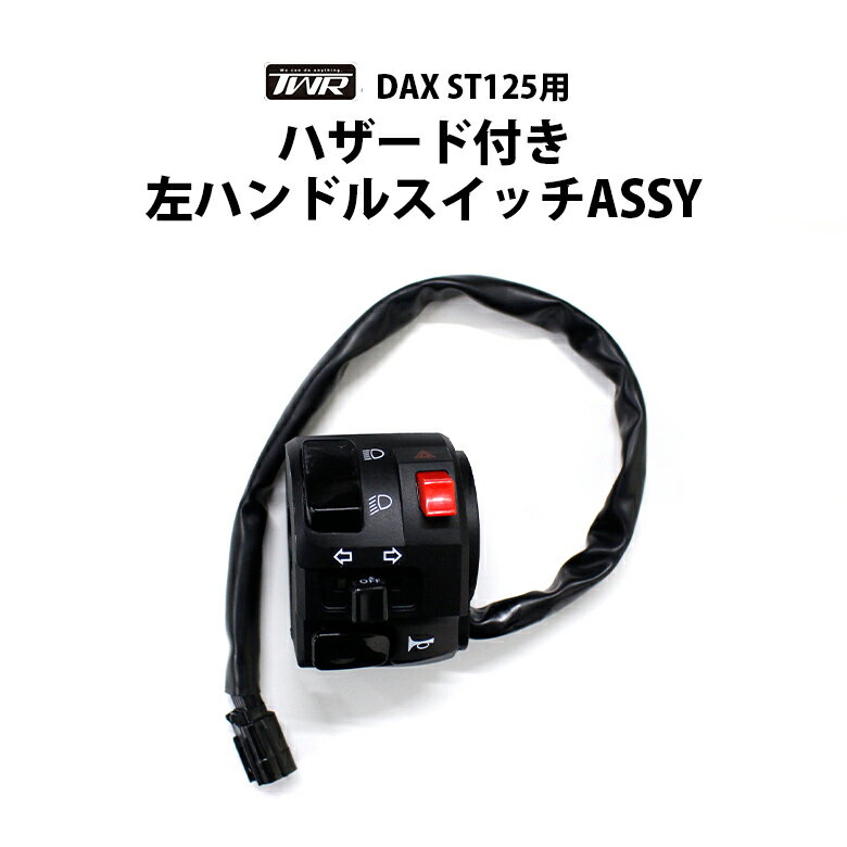 TWR 製 DAX ST 125 用 パッシング ハザード 付き 左 ハンドル スイッチ ASSY HONDA 2022年以降モデル ダックス カスタム パーツ バイクパーツ DAX125 アクセサリー ツーリング 新品 交換用 TWR バイク用 パッシングスイッチ ハザードスイッチ