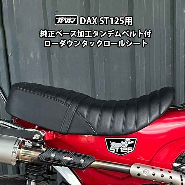 ダックス 【予約6/25頃出荷】TWR製 HONDA DAX ST125用 純正ベース加工 タンデムベルト付 3cm ローダウン タックロール シート DAX125 ダックス カスタム パーツ カスタムシート バナナシート