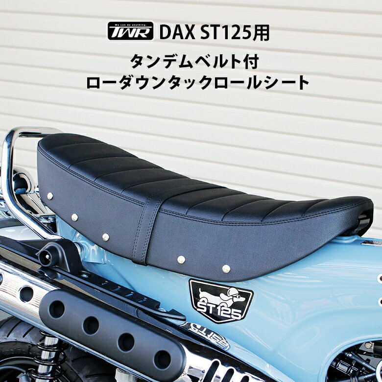 TWR 製 DAX ST 125 用 タンデムベルト 付 ローダウン シート