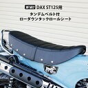 【予約5/16頃出荷】TWR 製 DAX ST 125 用 タンデムベルト 付 ローダウン シート タックロール シート リベット ブラック 純正ベース加工 -2.6cm バナナシート シート カスタムシート ローダウン タンデム ダックス DAX125 ST125 JB04 足つき 乗り心地 黒 DAX紹介