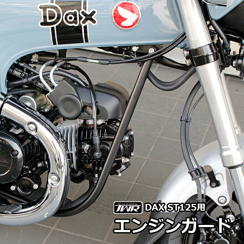 TWR 製 DAX ST 125 エンジン ガード ダックス ブラック 黒 エンジン カバー 傷防止 転倒 サイドバー ダックス DAX125 JB04 シンプル スチール 鋼 DAX紹介 1