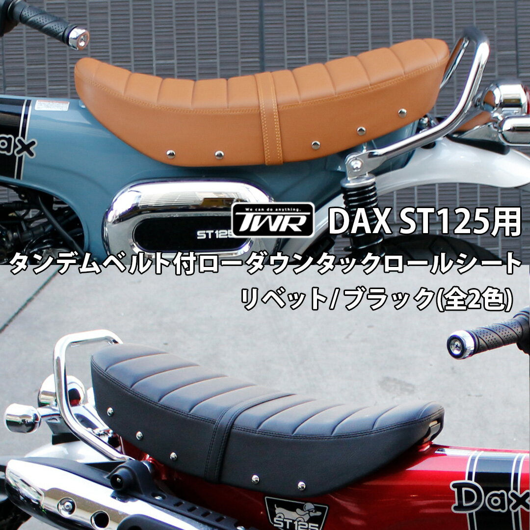 TWR 製 DAX ST 125 用 タンデムベルト 付 ローダウン シート タックロール シート リベット ブラック 純正ベース加工 ローシート 足つき バナナシート シート カスタムシート タンデム ダックス DAX125 ブラウン