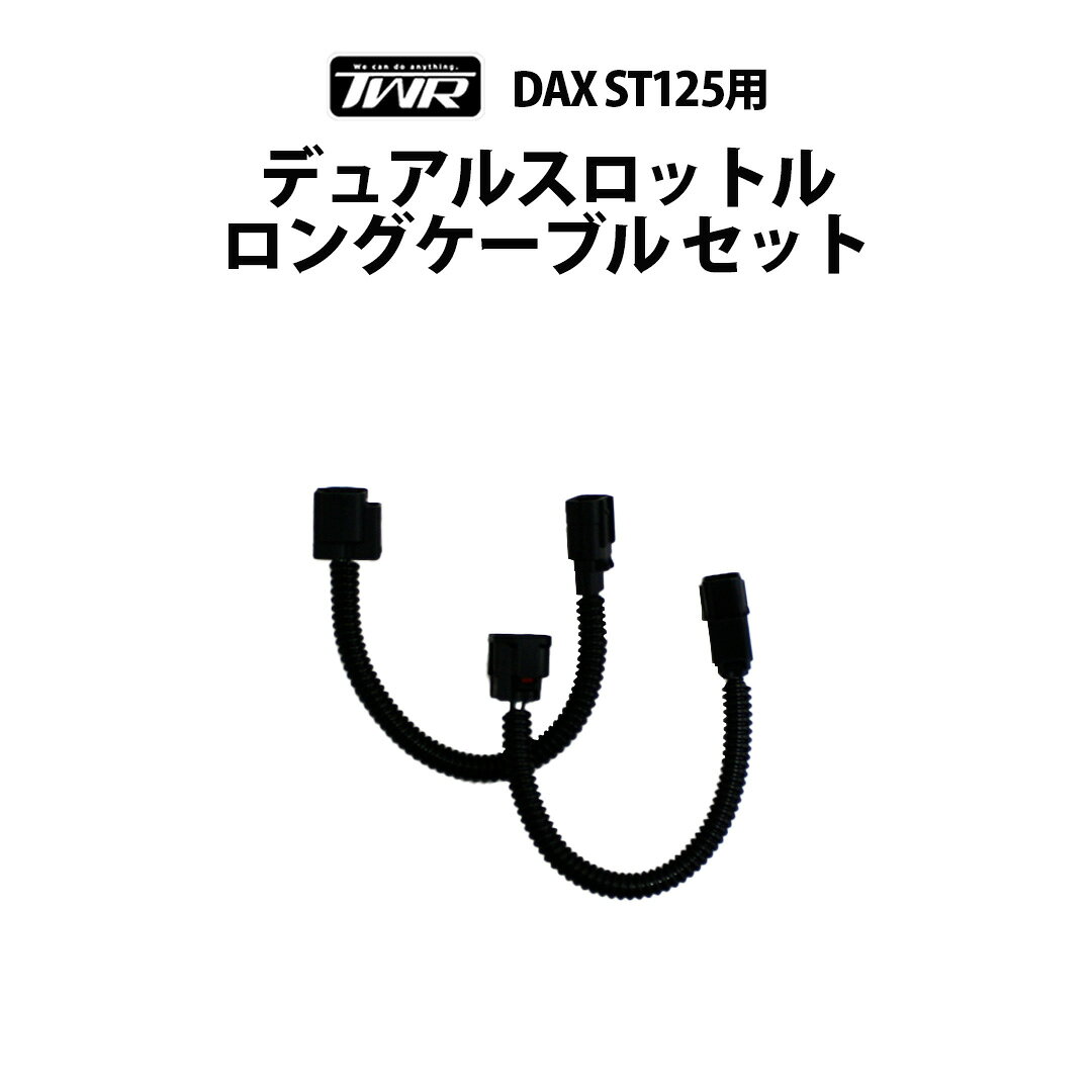 TWR製 HONDA 2022年以降モデル DAX ST125用 デュアルスロットルロングケーブル セット