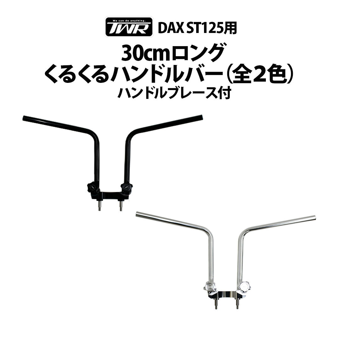 TWR製 HONDA 2022年以降モデル DAX ST125用 30cmロング くるくる ハンドルバー（全2色）ハンドルブレース付 カスタム クルクルハンドル DAX125 ダックス ダックス125 ST125 JB04 バイクパーツ ハンドルブレース ロングハンドルバー