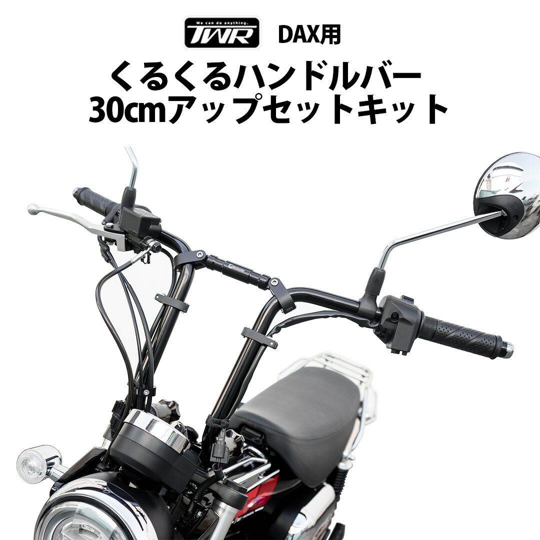 くるくるハンドルバー DAX用 30cmアップセットキット（全2色）延長ケーブル スロットルロングケーブル セット ハンドルブレース カスタム バイクパーツ JB04 ウインカースイッチ ダックス DAX125 クルクルハンドル