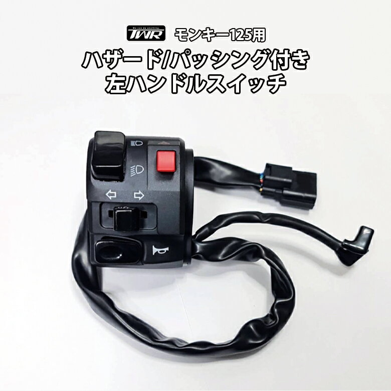 TWR製 HONDA 全年式 モンキー125 用 ハザード / パッシング