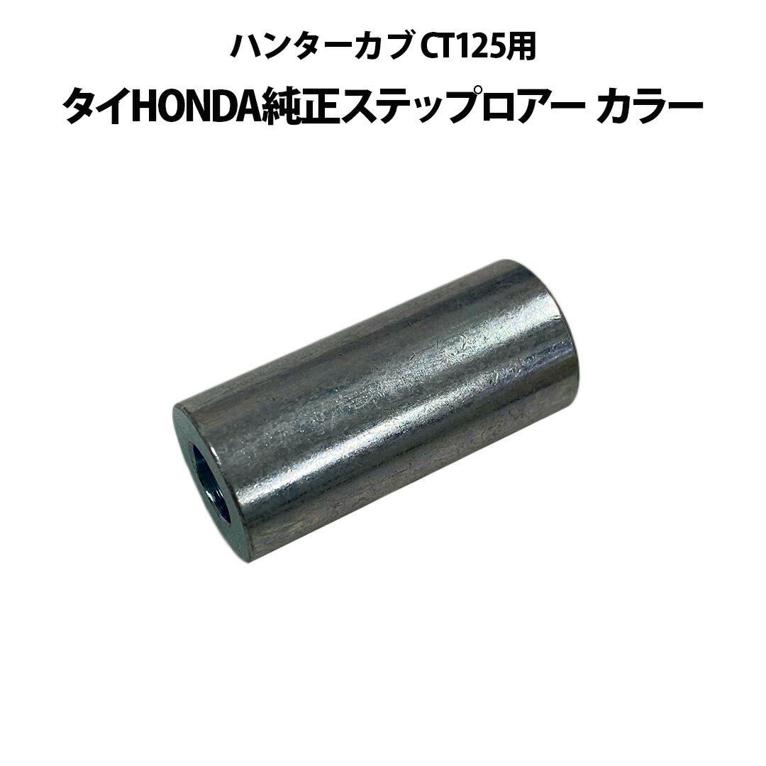 タイHONDA純正 ハンターカブ CT125用ステップロアー カラーCT125 ハンターカブ ステップ ラバーステッ..