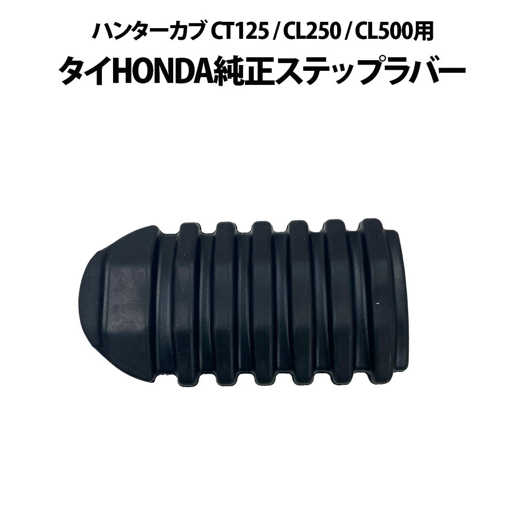 タイHONDA純正 ハンターカブ CT125 CL250 CL500用ステップラバー CT125 ハンターカブ ステップ ラバー..
