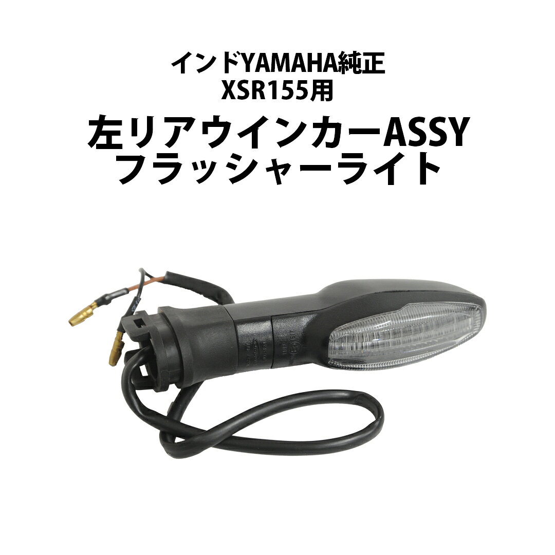 【商品名】インドYAMAHA純正 XSR155用 左リア/フロントウインカーASSY フラッシャーライト BMN-H3310-00 【商品コード】BMNH331000 【適合車種】 ・インド仕様 XSR155（MTM155A-A / DD41)のリアに純正使用されております。 ・インド仕様 YZF-R15 のフロントに使用 ・インド仕様 MT15のフロントに使用 【生産国】インド ※単品販売となり左右セットではございません。 ※インドYAMAHA純正部品となります。 【ご購入前の注意事項】 ■海外輸入商品のため、輸送時に生じる多少の小傷や擦れなどが見られる場合がございます。あらかじめご了承ください。 ■ご注文前に、純正品番・車種・型式をご確認ください。 ■取り付け前に、商品に不足や破損がないか必ずご確認ください。 ■取り付け後の返品・交換はお受けできませんので、あらかじめご了承ください。 ■商品の仕様は、予告なく変更となる場合がございます。 YAMAHA ヤマハ 純正 純正部品 XSR155 XSR 155 MT-15 MT15 YZF-R15 YZFR15 BMN-H3310-00 BMNH331000 左ウインカー ウインカー ウィンカー フラッシャー フラッシャーライト ウインカーASSY LEDウインカー ターンシグナル 方向指示器 左側 交換用 補修用 リペア バイクパーツ バイク部品 インド仕様