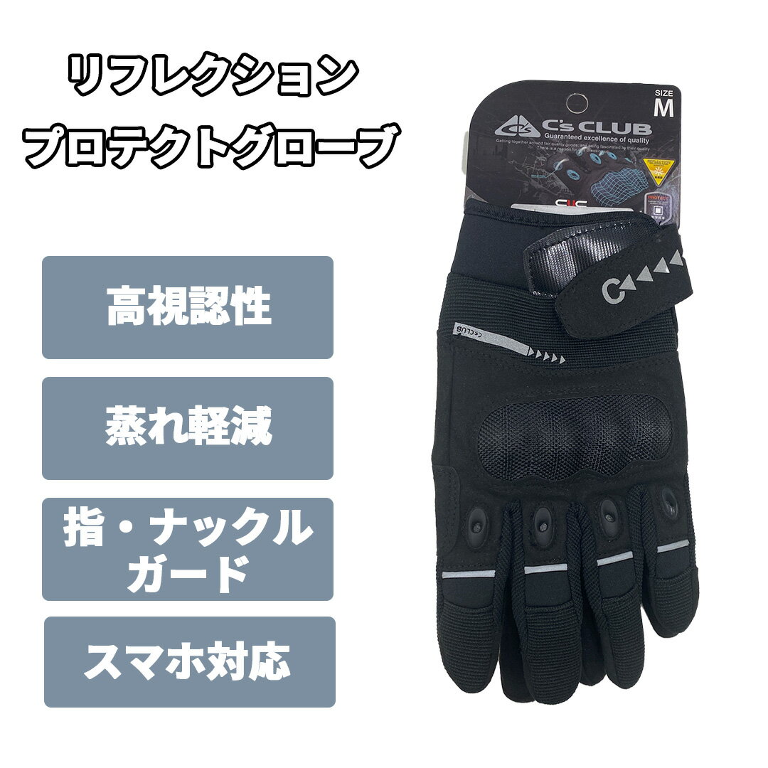 【現品限り/返品交換不可】C'sCLUB リフレクションプロテクトグローブ (Mサイズ) クロ 0400-19-M CUC 中国産業 作業 バイクグローブ プロテクター付き 反射 プロテクト タッチパネル スマホ 人工皮革 自転車 ワークウェア outlet