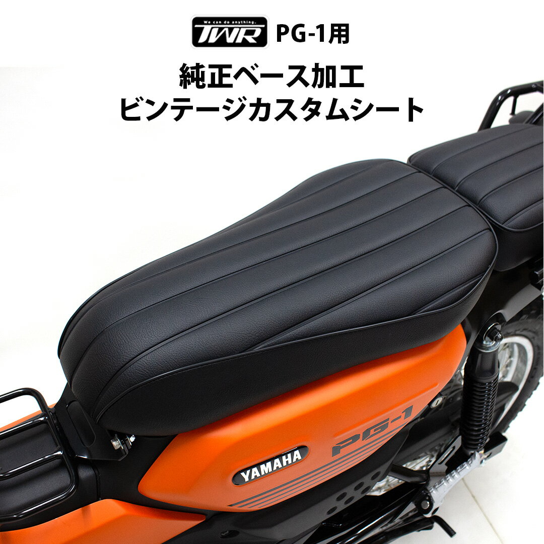 TWR製 YAMAHA PG-1 純正 ベース 加工 ビンテージ カスタム シート （ブラック）カスタム パーツ 黒 縦ライン レトロ ヴィンテージ マット タックロール おしゃれ かっこいい かわいい 外装 バイク オートバイ