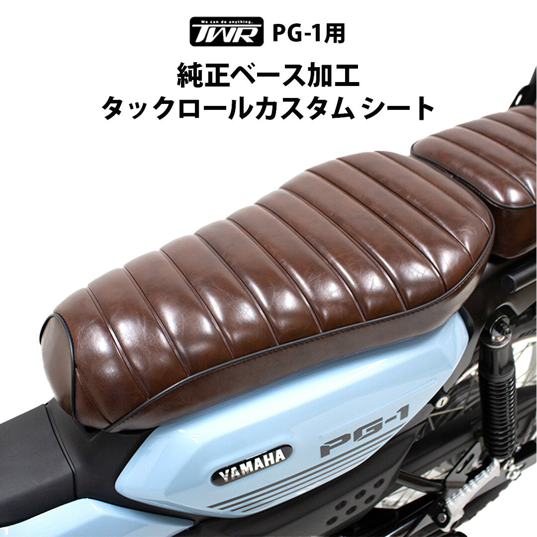 TWR製 YAMAHA PG-1 純正ベース加工 タックロール カスタム シート （ビンテージブラウン）カスタム パーツ ピージーワン