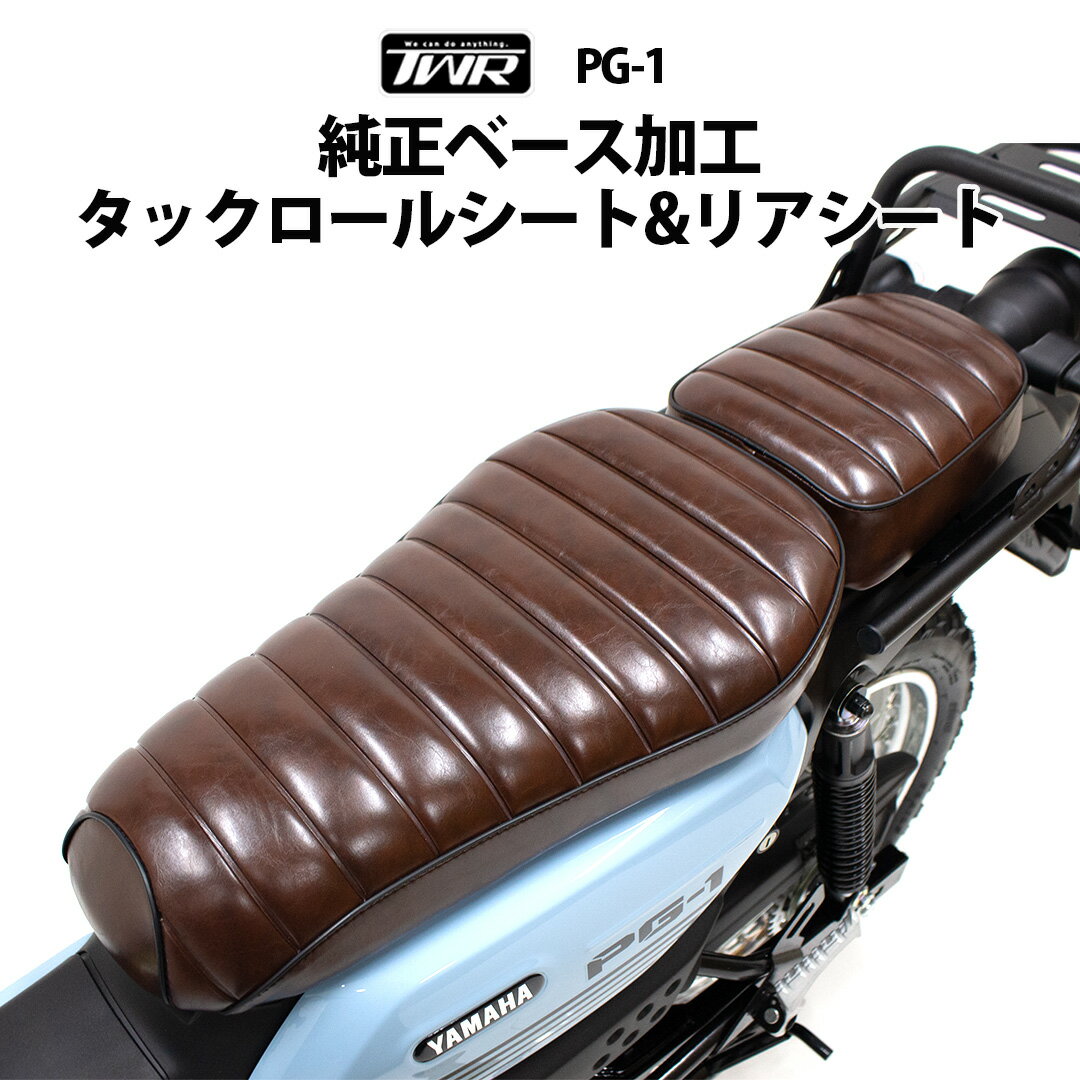 TWR製 YAMAHA PG-1 純正ベース加工 タックロール カスタム シート & リアシート セット カスタム パーツ 茶色 ブラウン 横ライン レトロ ヴィンテージ マット タックロール おしゃれ かっこいい かわいい 外装 バイク オートバイ ピリオンシート