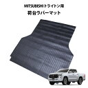 MITSUBISHI トライトン 専用 荷台ラバーマット 5mm厚 荷台マット 傷防止 ゴムマット 耐久 荷台 マット 専用マット 荷台用 トラックマット ガレ...