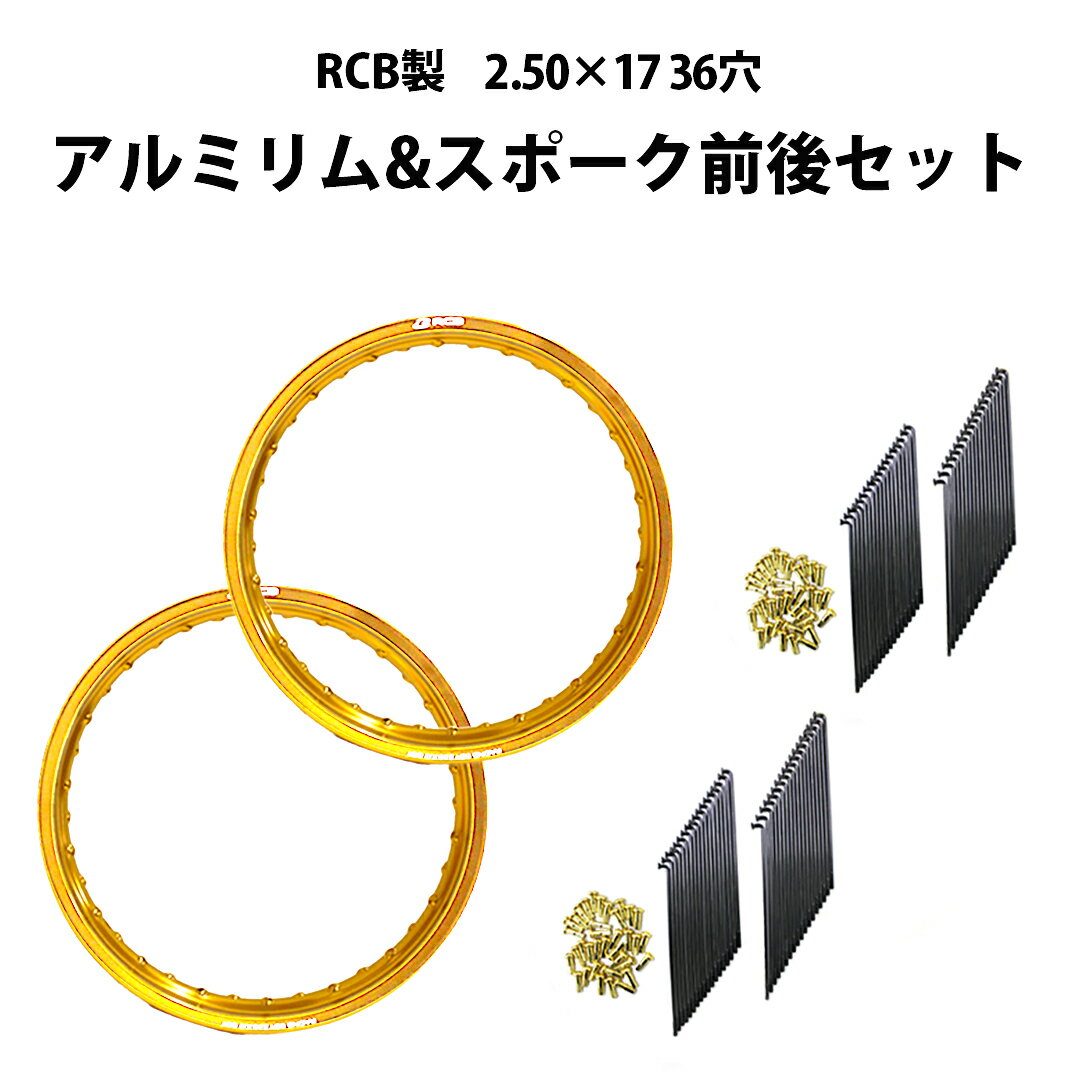 【前後セット】 RCB 2.50 × 17 36穴 ゴールド アルミ ホイール & リム スポーク OSAKI 汎用 9 × 157 & 9 ×153 リム スポーク 72本 ハンターカブ CT125 ワイドカスタム カスタム パ