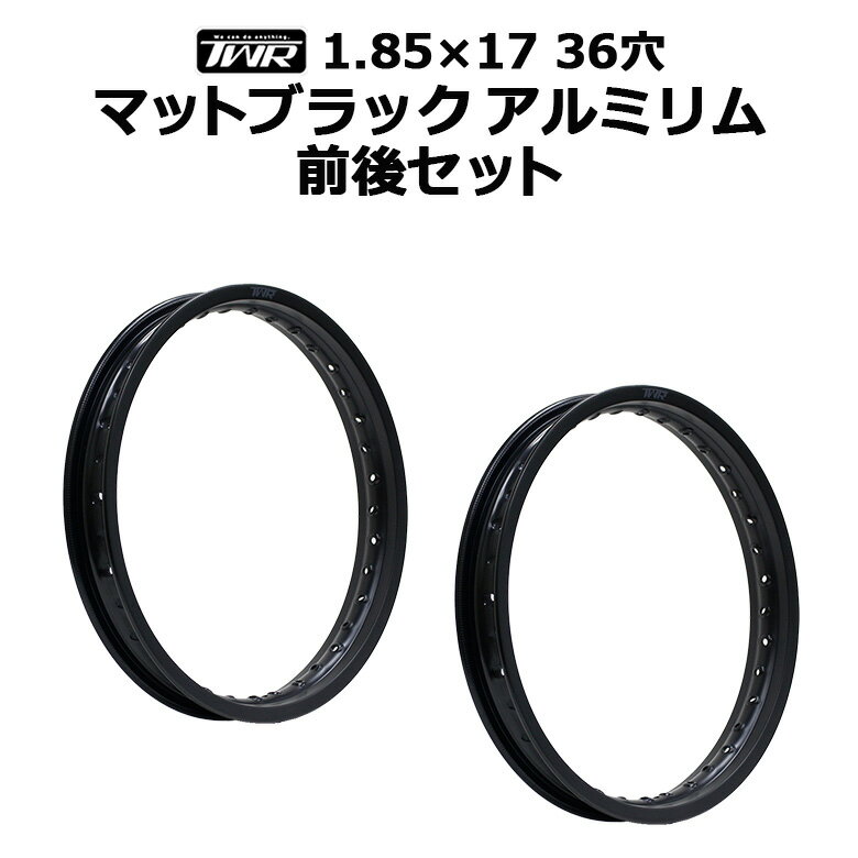 乐天商城 - 【2本セット】TWR 製 アルミ リム 1.85 - 17 36 穴 マット ブラック 前後 セット スーパーカブ 等に SET-B0294 アルミリム リア フロント ホイール