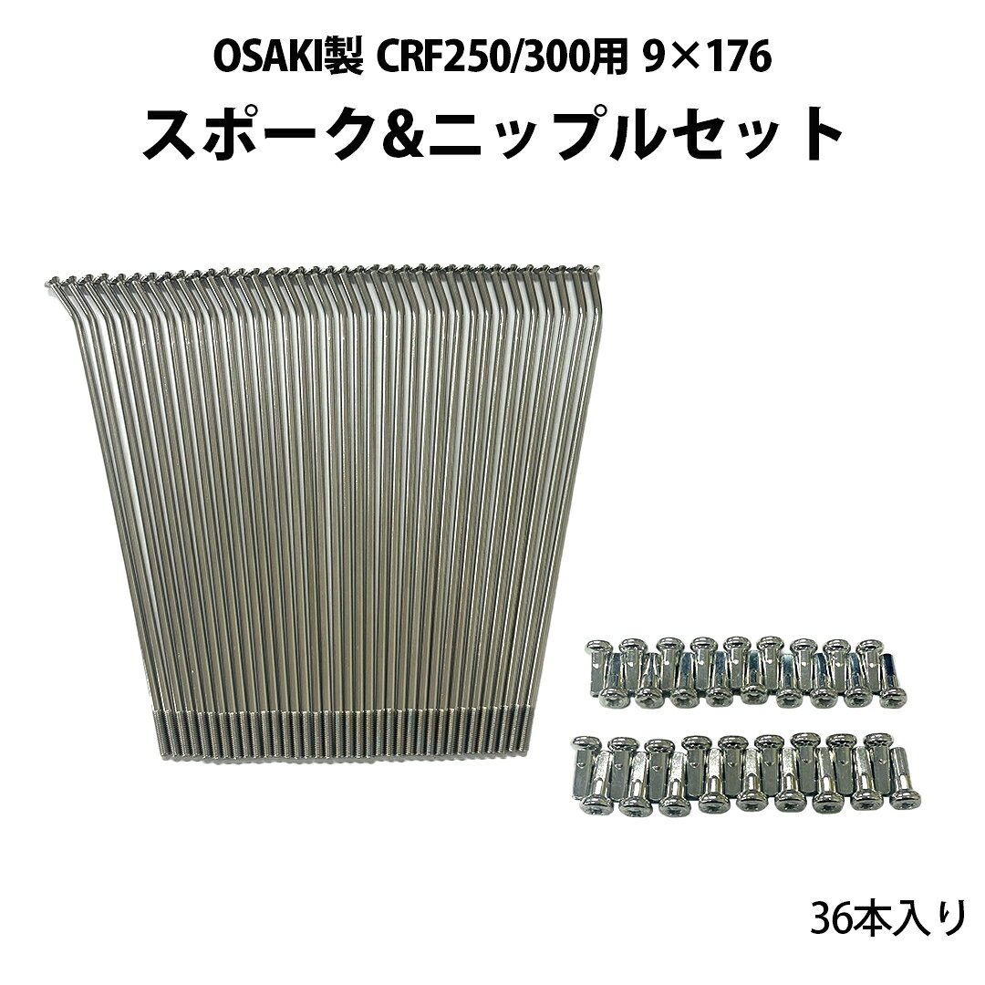 OSAKI製 CRF250/300用9×176 ステンレススポーク&ニップルセット 36本入り(シルバー）カスタム パーツ 足回り タイヤ RCB製 ホイール リム