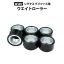 TWR製 YAMAHA シグナス グリファス SEJ4J 用 ウエイトローラー 6個入り 20×12,11g B8R-WE763-00 ウェイトローラー 消耗品...