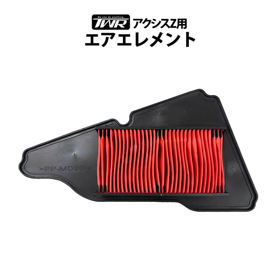 TWR製 YAMAHA アクシスZ用 エアエレメント 2TS-E4450-00 ヤマハ 消耗品交換 消耗品 補修パーツ エンジン エアフィルター 2TSE445000 AXIS 吸気系 メンテナンス 互換 交換用 フィルターエレメ