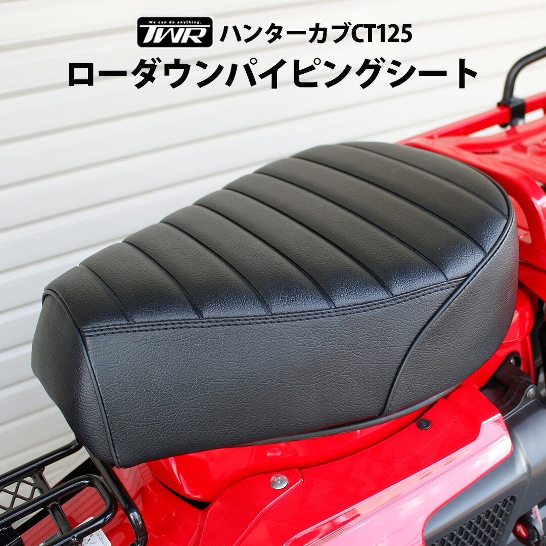 ハンターカブ CT125 ディアブロ ローダウンシート 楽天市場】ハンターカブ シート ローダウンの通販