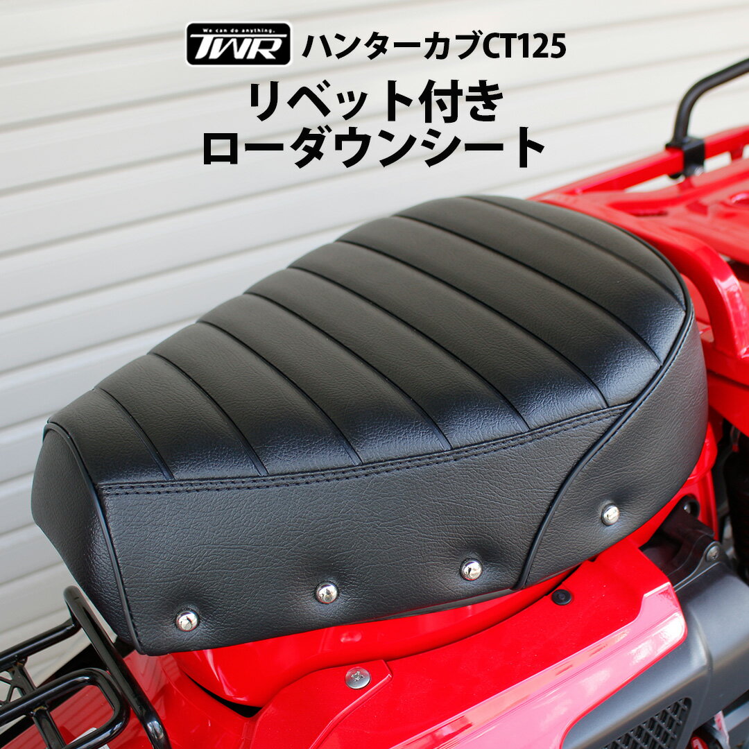 【予約6/11頃出荷】TWR 製 ハンターカブ CT125 用 ローダウン シート カスタム タックロール シート リベット ブラック 黒 HONDA ハンターカブ シート ローダウン カブシート 足つき 乗り心地 改善 カスタムシート ハンターカブ