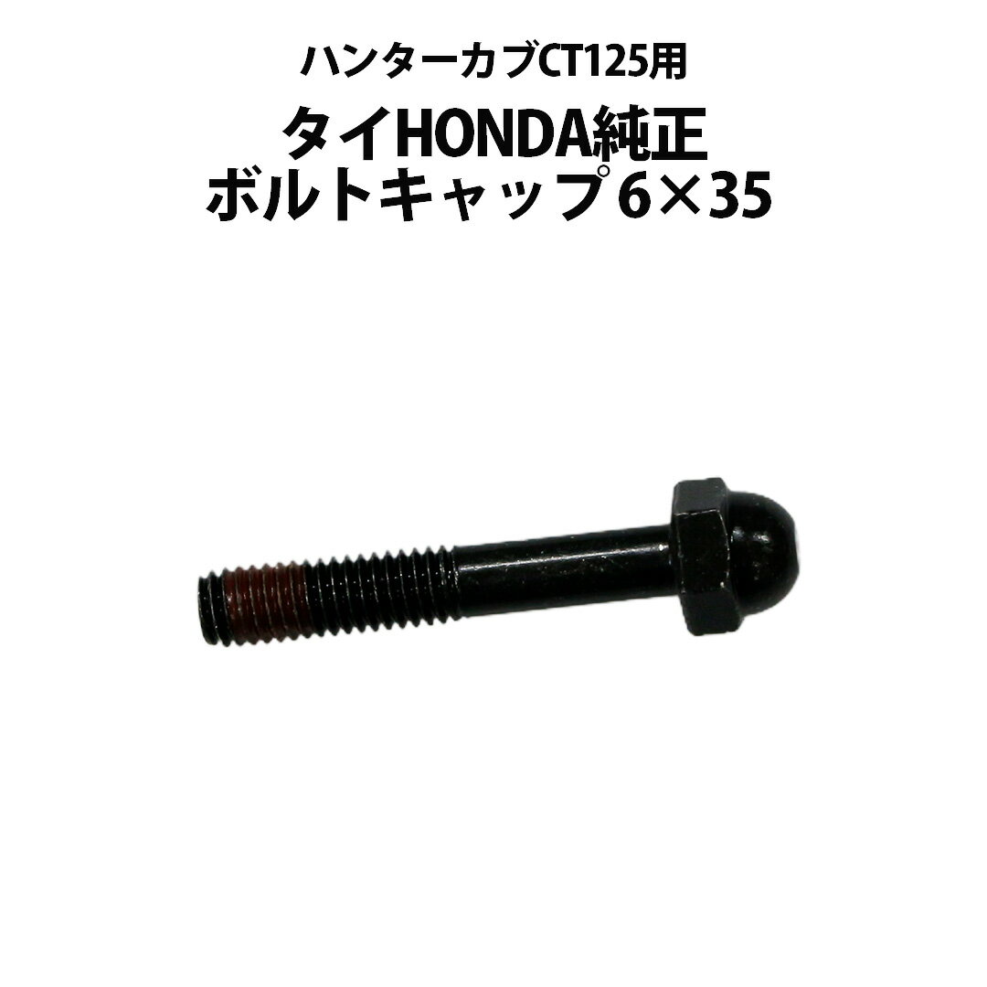 乐天商城 - タイ HONDA 純正 ハンターカブ CT125 用 ボルトキャップ 6×35 90118-K2E-T00 純正 ホンダ キャップ JA65 JA55 補修 交換 パーツ 部品