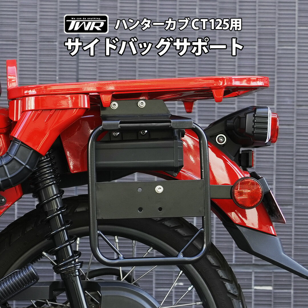 Rakuten - TWR製 ハンターカブ CT125用 サイドバックサポート サイドステー ライドラック ハンターカブカスタム カスタムパーツ TWR カブカスタム バイクカスタム CT125カスタム