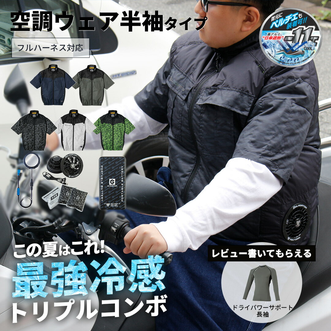 バイクベスト バイク空調ウェア バイクウェア ファンベスト 通勤 通学 涼しい 熱中症対策 熱中症 ボルトクール 日傘遮熱 空調ウェア半袖 ペルチェ アイス 空調ウェア フルセット 保冷剤 遮熱 扇風機 外出 冷感ウェア ツーリング バイクウェア 冷感 すぐ使える