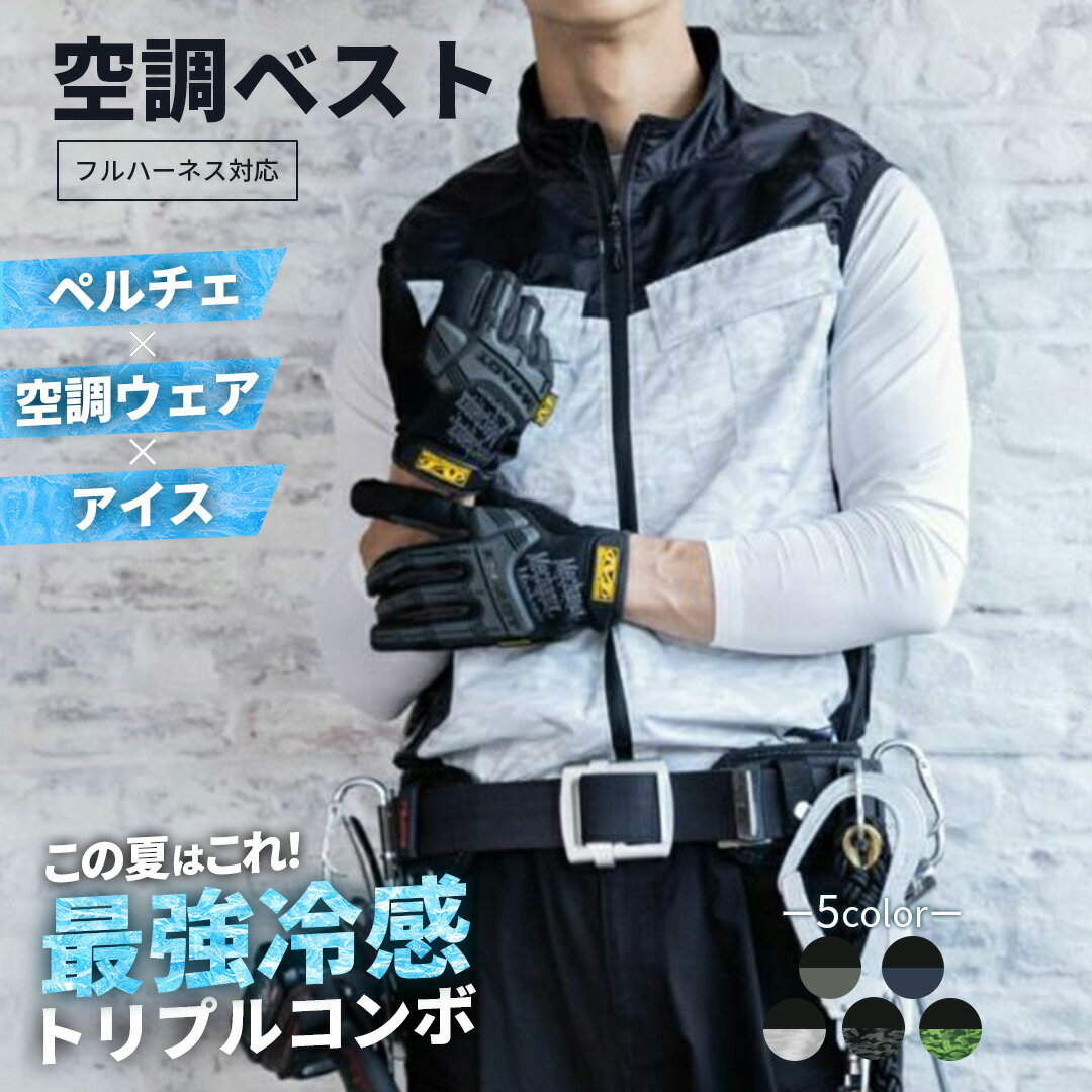 ボルトクール 日傘遮熱 空調ベスト ペルチェ×アイス×空調ウェア フルセット 作業着 作業服 現場服 ベスト 作業ベスト 屋外 工事現場 ファンベスト 空調ウェア アウトドア 扇風機 遮熱 保冷剤 -20℃冷感 熱中症 熱中症対策 外出 保冷 冷感 おしゃれ