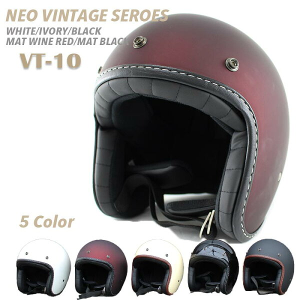 VT-10バイクジェットヘルメット全5カラーPSC/SG規格適合/全排気量対象商品小さいサイズ/バイクヘルメット/メンズ/レディ