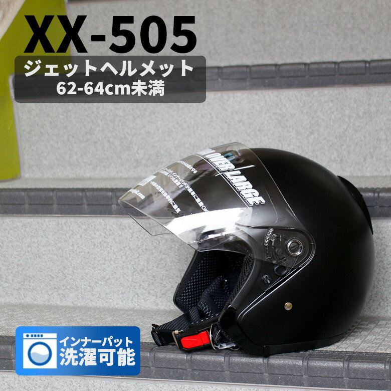 XX-505 ジェットヘルメット ハーフマッドブラック SG規格適合 全排気量対応 UVカット TNK工業 大きいサイズ XXL 洗濯 清潔 バイクヘルメット 大きいサイズ ジェットヘルメット フリーサイズ 62cm 63cm 64cm 洗濯機 洗える バイクヘルメット