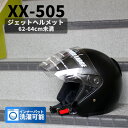 【お買い物マラソン限定価格！】XX-505 ジェットヘルメット ハーフマッドブラック SG規格適合 全排気量対応 UVカット TNK工業 大きいサイズ XXL 洗濯 清潔 バイクヘルメット 大きいサイズ ジェットヘルメット フリーサイズ 62cm 63c ヘルメットSALE