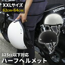 ハーフヘルメット XXLサイズ(62-64cm未満) (全2色) SG規格適合 125cc以下対応 半キャップ 半帽 半ヘル ワンタッチバックル 大きいサイズ メンズ ブラック ホワイト 無地 シンプル ビッグサイズ ワンタッチホルダー ゴーグルホルダー