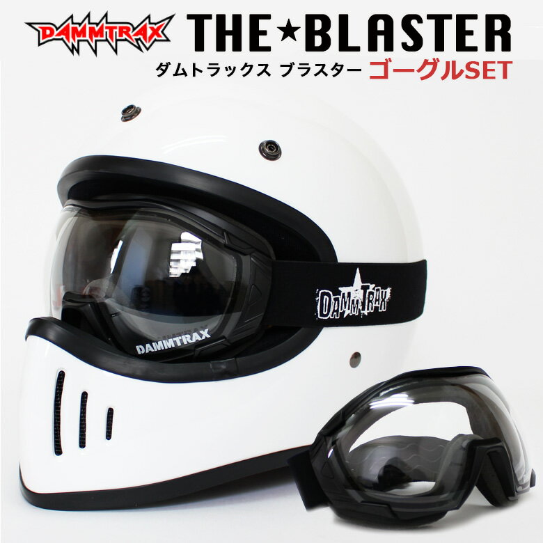 【送料無料】 フルフェイスヘルメットゴーグルセットダムトラックス ブラスター改 ヘルメット(ホワイト) OVER GLASSゴーグル(クリア/ライトスモーク) フルフェイスヘルメット UVカットゴーグル バイクヘルメット